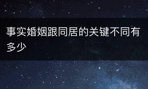 事实婚姻跟同居的关键不同有多少