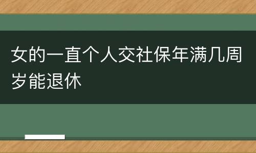 女的一直个人交社保年满几周岁能退休