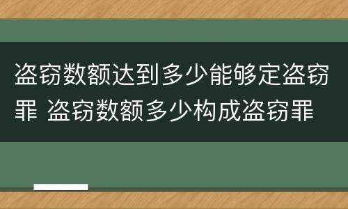 盗窃数额达到多少能够定盗窃罪 盗窃数额多少构成盗窃罪