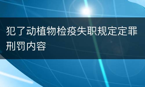 犯了动植物检疫失职规定定罪刑罚内容