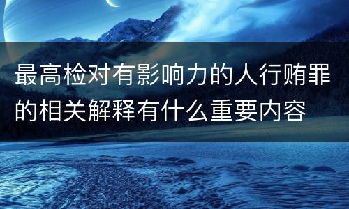 最高检对有影响力的人行贿罪的相关解释有什么重要内容