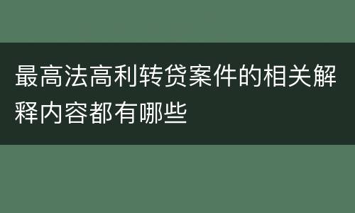 最高法高利转贷案件的相关解释内容都有哪些