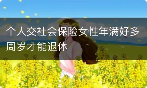 个人交社会保险女性年满好多周岁才能退休