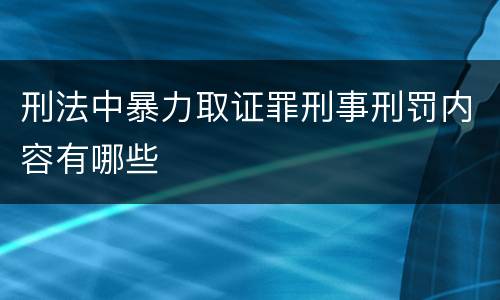 刑法中暴力取证罪刑事刑罚内容有哪些