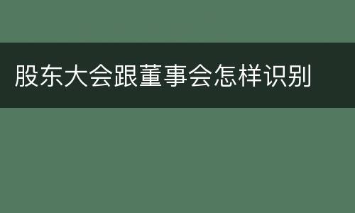 股东大会跟董事会怎样识别