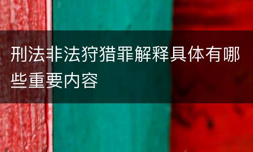 刑法非法狩猎罪解释具体有哪些重要内容