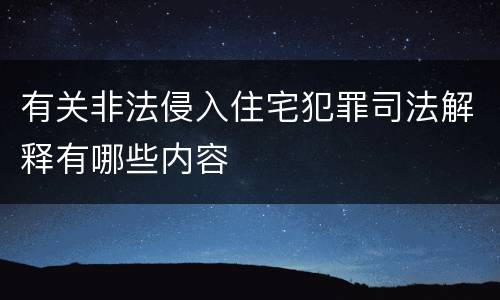 有关非法侵入住宅犯罪司法解释有哪些内容