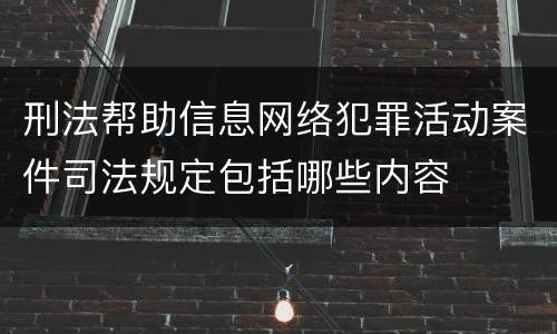 刑法帮助信息网络犯罪活动案件司法规定包括哪些内容