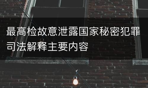 最高检故意泄露国家秘密犯罪司法解释主要内容