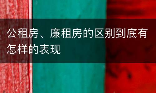 公租房、廉租房的区别到底有怎样的表现