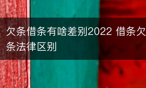 欠条借条有啥差别2022 借条欠条法律区别