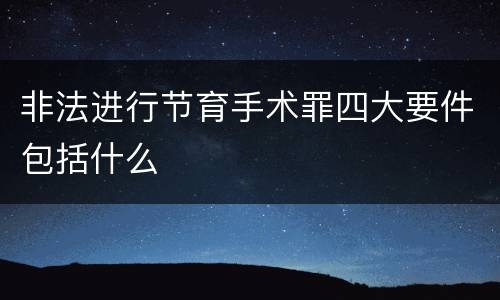 非法进行节育手术罪四大要件包括什么