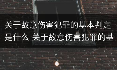 关于故意伤害犯罪的基本判定是什么 关于故意伤害犯罪的基本判定是什么标准