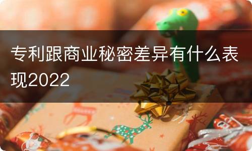 专利跟商业秘密差异有什么表现2022