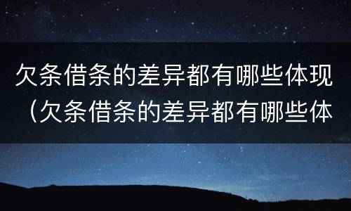 欠条借条的差异都有哪些体现（欠条借条的差异都有哪些体现出来）