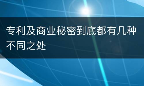 专利及商业秘密到底都有几种不同之处