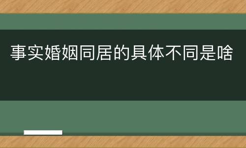 事实婚姻同居的具体不同是啥