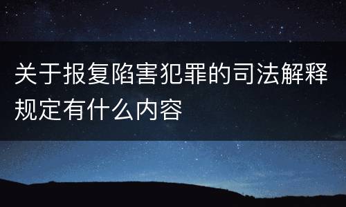 关于报复陷害犯罪的司法解释规定有什么内容