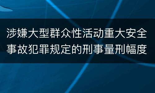 涉嫌大型群众性活动重大安全事故犯罪规定的刑事量刑幅度