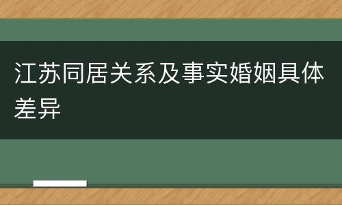 江苏同居关系及事实婚姻具体差异