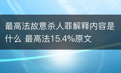 最高法故意杀人罪解释内容是什么 最高法15.4%原文