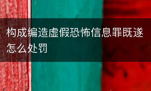 构成编造虚假恐怖信息罪既遂怎么处罚