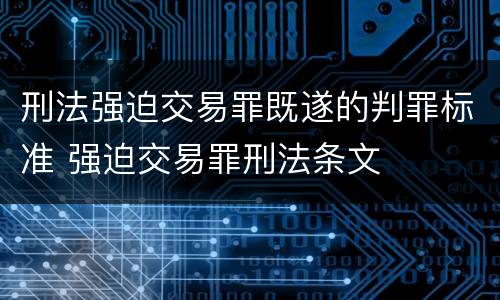 刑法强迫交易罪既遂的判罪标准 强迫交易罪刑法条文