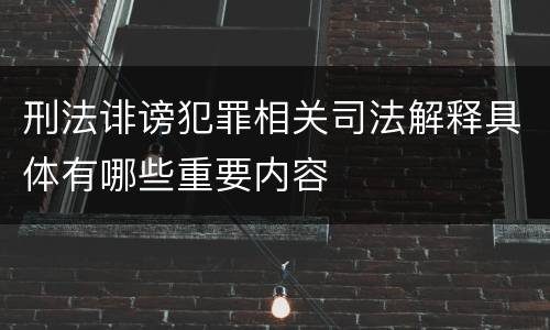 刑法诽谤犯罪相关司法解释具体有哪些重要内容