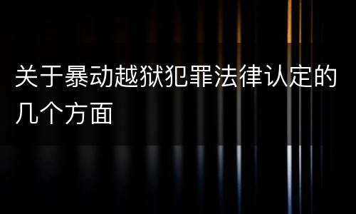 关于暴动越狱犯罪法律认定的几个方面