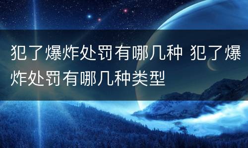 犯了爆炸处罚有哪几种 犯了爆炸处罚有哪几种类型