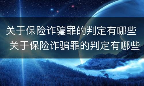 关于保险诈骗罪的判定有哪些 关于保险诈骗罪的判定有哪些条件