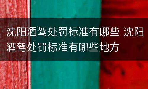 沈阳酒驾处罚标准有哪些 沈阳酒驾处罚标准有哪些地方