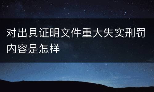 对出具证明文件重大失实刑罚内容是怎样