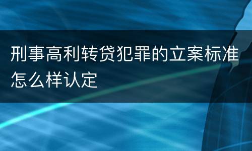 刑事高利转贷犯罪的立案标准怎么样认定