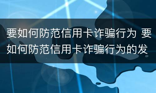 要如何防范信用卡诈骗行为 要如何防范信用卡诈骗行为的发生