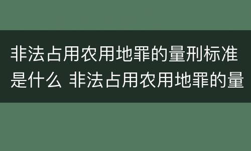 非法占用农用地罪的量刑标准是什么 非法占用农用地罪的量刑标准是什么意思