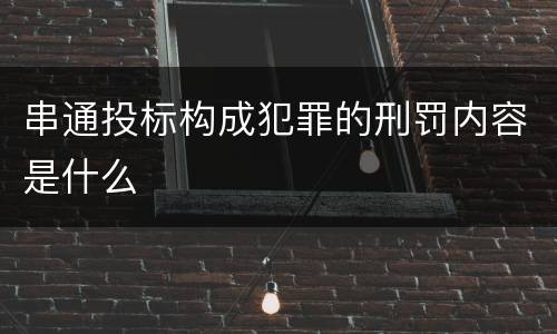 串通投标构成犯罪的刑罚内容是什么