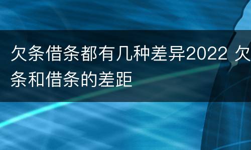 欠条借条都有几种差异2022 欠条和借条的差距