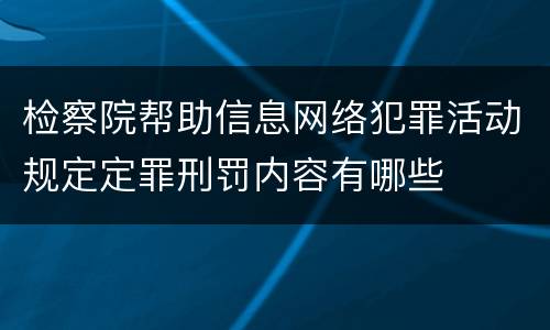 检察院帮助信息网络犯罪活动规定定罪刑罚内容有哪些