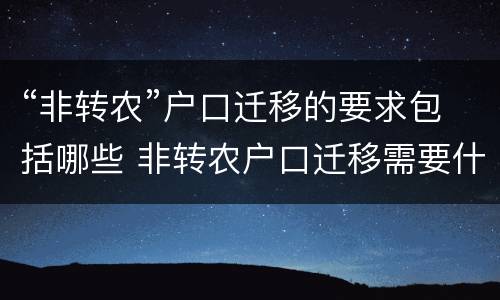 “非转农”户口迁移的要求包括哪些 非转农户口迁移需要什么材料