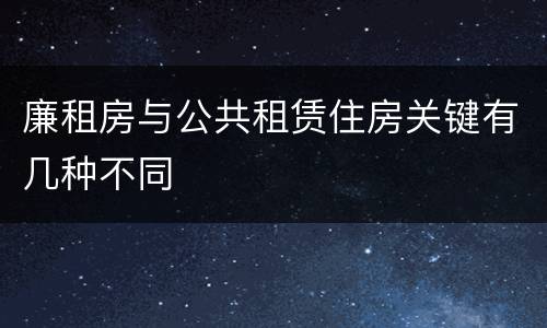 廉租房与公共租赁住房关键有几种不同