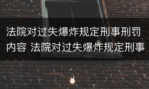 法院对过失爆炸规定刑事刑罚内容 法院对过失爆炸规定刑事刑罚内容是什么