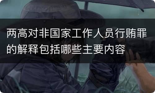 两高对非国家工作人员行贿罪的解释包括哪些主要内容