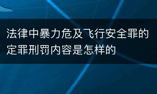 法律中暴力危及飞行安全罪的定罪刑罚内容是怎样的