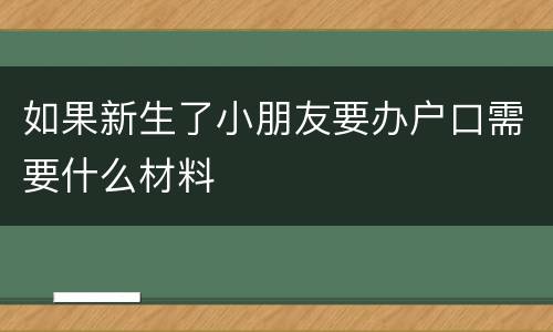 如果新生了小朋友要办户口需要什么材料