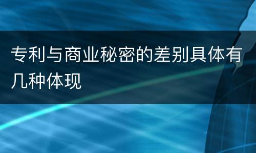 专利与商业秘密的差别具体有几种体现