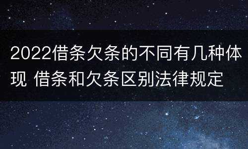 2022借条欠条的不同有几种体现 借条和欠条区别法律规定