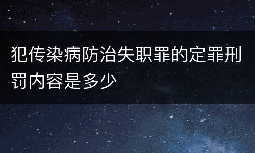 犯传染病防治失职罪的定罪刑罚内容是多少