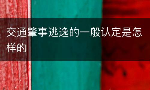 交通肇事逃逸的一般认定是怎样的