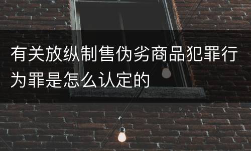 有关放纵制售伪劣商品犯罪行为罪是怎么认定的